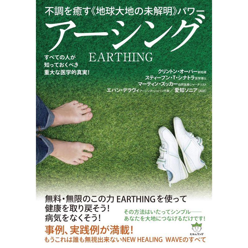 不調を癒す 地球大地の未解明 パワー アーシング すべての人が知っておくべき重大な医学的真実