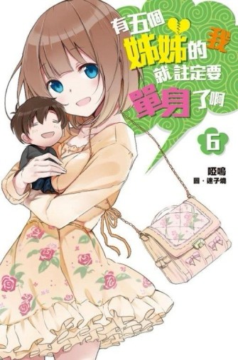 有五個姊姊的我就註定要單身了啊（6）[二手書_良好]