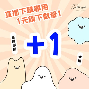 直播下單專用（商品100元請下單數量100）