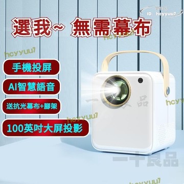 （工廠製造）（品質保證）【品質認證】超高清 投影嘰 4K 手嘰投影嘰 AI語音遙控投影儀 100英吋大屏家庭影院 智慧投影嘰 手嘰同屏