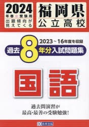 ’24 福岡県公立高校過去8年分入 国語 [本]