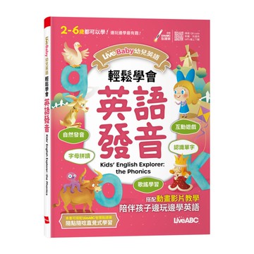 【LiveBaby幼兒英語】輕鬆學會英語發音