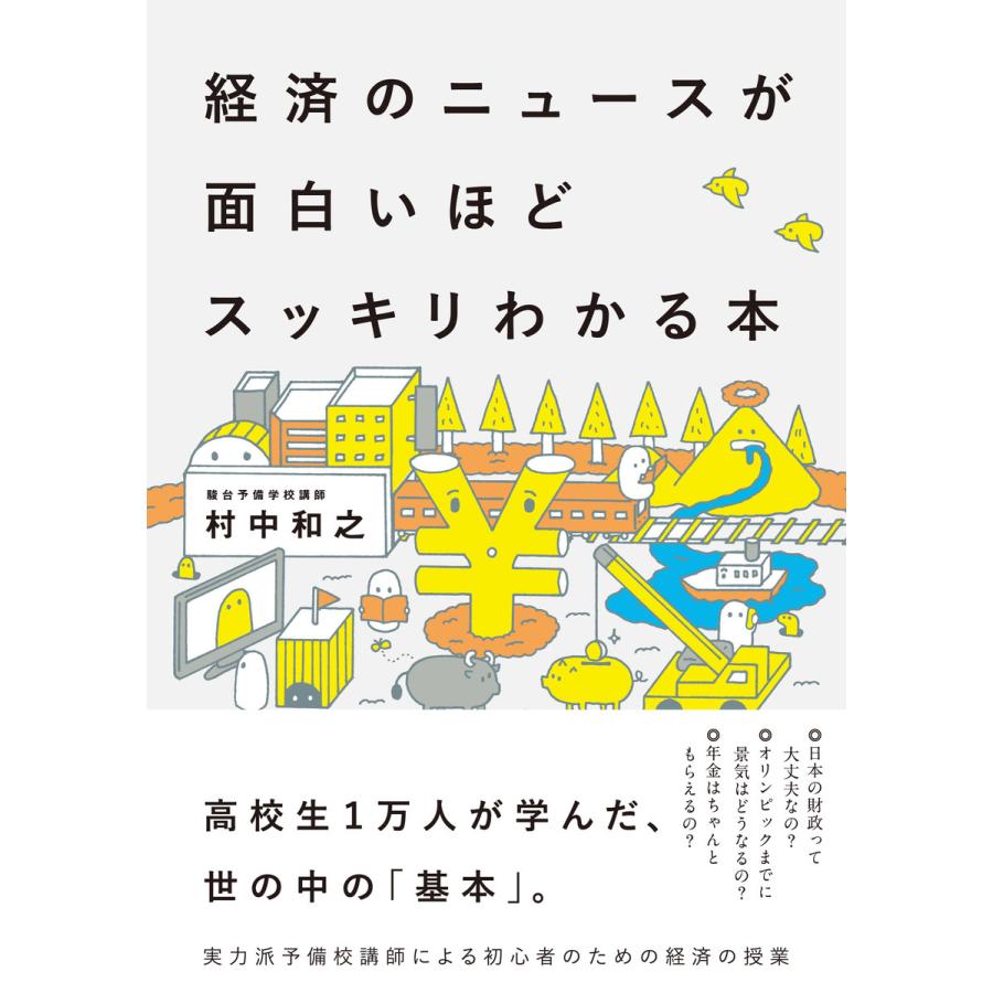 経済のニュースが面白いほどスッキリわかる本 村中和之 著