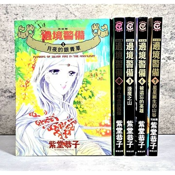 ➤〔特價出清〕絕版（無章釘）➤單售 附書腰 首刷 決定版 邊境警備 第1～7集 漫畫 紫堂恭子/著 東販