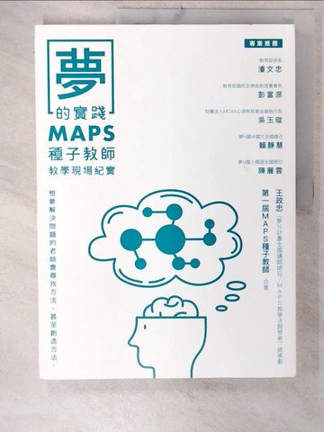 【書寶二手書T6／國中小參考書_E6E】夢的實踐：MAPS種子教師教學現場紀實_王政忠, MAPS種子教師