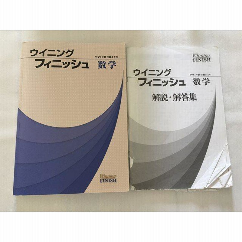 ウイニングフィニッシュ 中学3年間の総まとめ - 本