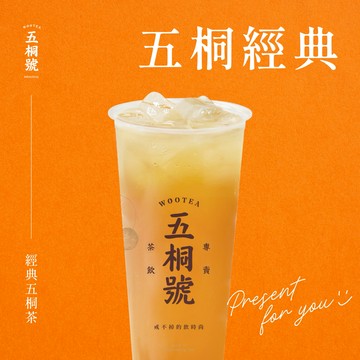 【五桐號】 經典五桐茶好禮即享券(一次抵用型)