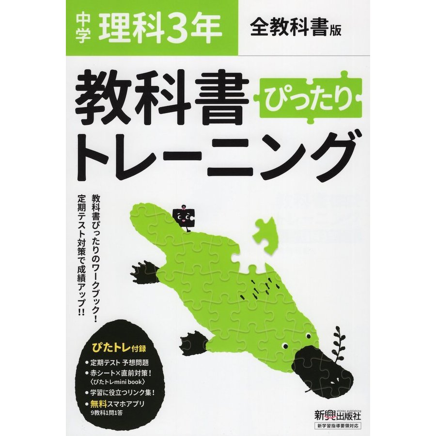 教科書ぴったりトレーニング 中学3年 理科 全教科書版