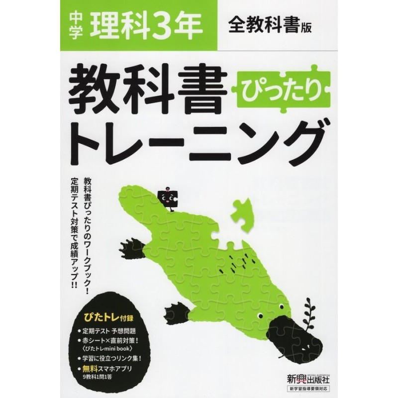 中学 教科書ぴったりトレーニング 理科 3年 全教科書版 通販 Lineポイント最大get Lineショッピング