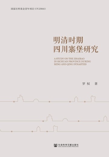 【電子書】明清时期四川寨堡研究