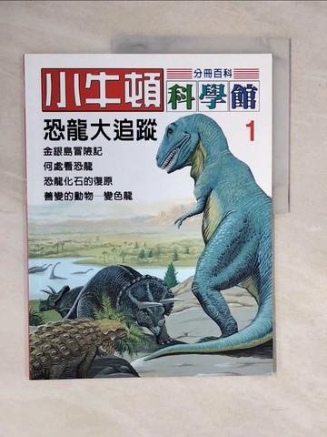 【書寶二手書T8／少年童書_ZKP】恐龍大追蹤_林碧琪