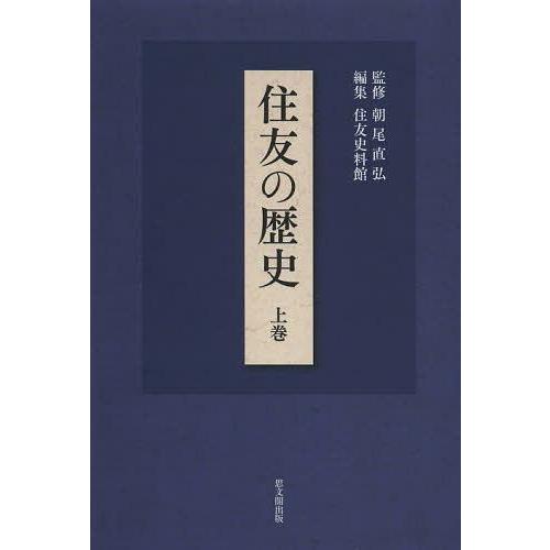 住友の歴史 上巻