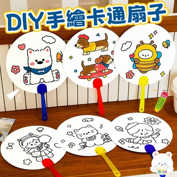 隔日到貨🏆兒童DIY塗鴉扇 diy扇子 扇子繪畫填色小圓扇 手工 益智 DIY材料包 涂鴉扇 彩繪扇 手工扇 幼稚園