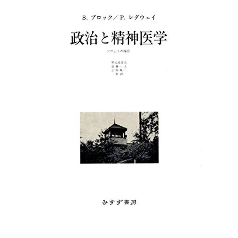 政治と精神医学?ソヴェトの場合