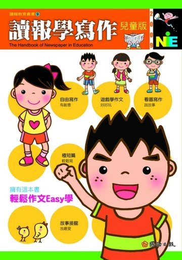 讀報學寫作兒童版[二手書_良好]
