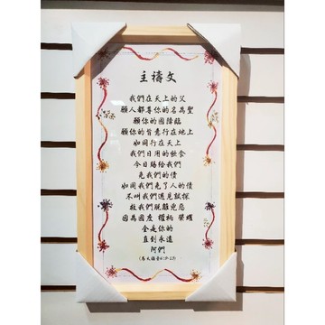 【🐑百羊書房】主禱文-經文框、掛框、畫框 （新框）VEN42（F210）