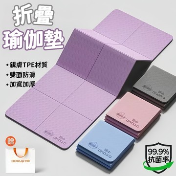 【摺疊瑜珈墊】加大瑜珈墊 TPE摺疊瑜珈墊 瑜珈墊加厚 摺疊瑜伽墊 加大瑜珈墊 瑜伽墊 野餐墊 加厚瑜珈墊 便攜瑜珈墊