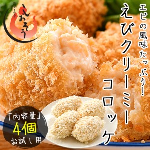 えびクリームコロッケ 200g（50g×4個） クリーミーコロッケ エビ クリームコロッケ 冷凍食品 惣菜 冬グルメ 冬ギフト