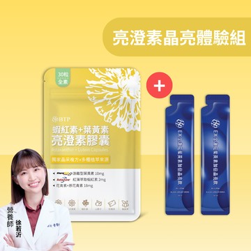 【新客體驗組】蝦紅素+葉黃素亮澄素膠囊30粒x1包 加贈 EX葉黃素加倍晶亮飲2入