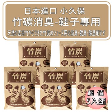 竹碳除濕消臭-鞋內用(2397)  5入