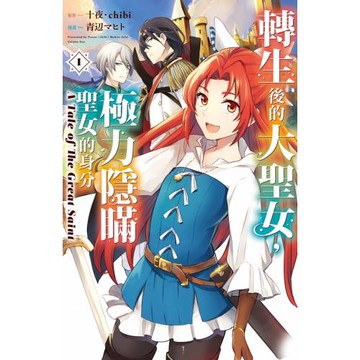 轉生後的大聖女，極力隱瞞聖女的身分　A Tale of The Great Saint 1