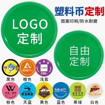 ✨桃園有貨✨塑料幣客製化圖案積分幣奬勵卡定做學校培訓班機構學生兒童錶揚代幣 ZE5P