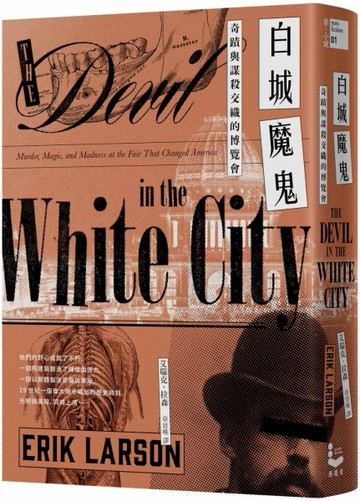 白城魔鬼【暢銷經典，全新中譯新編版】：奇蹟與謀殺交織的博覽會[二手書_普通]