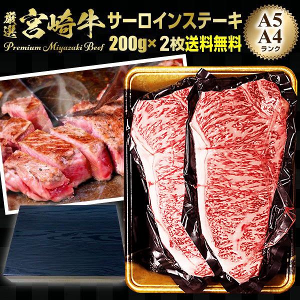 ギフト 食べ物 肉 グルメ 宮崎牛 サーロインステーキ A4 A5ランク 200g×2枚 送料無料 食べ物 高級 プレゼント Y凍