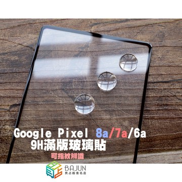 【貝占】Google Pixel 9a 8a 7a 6a 保護貼 玻璃貼 滿版 鋼化玻璃 貼膜 霧面 抗藍光