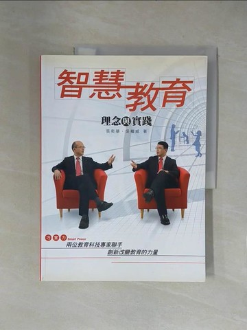 【書寶二手書T1／社會_ZFP】智慧教育 : 理念與實踐_張奕華, 吳權威