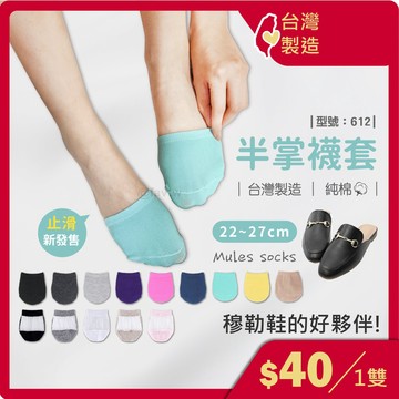 襪套【台灣製造+現貨】半掌襪/淺口棉襪/半趾襪/隱形襪/穆勒鞋 襪/止滑半掌襪/型號:612【FAV】