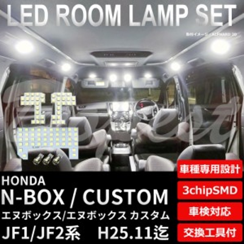 送料無料 N Box カスタム Led ルームランプ セット Jf1 2系 前期 フルセット エヌボックス Custom ライト 球 通販 Lineポイント最大1 0 Get Lineショッピング