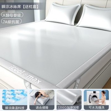 夏季冰絲涼席（180*200CM）可機洗夏天軟席床單床笠 涼爽舒適床墊