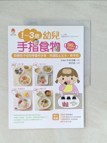 【書寶二手書T1／保健_YWD】1~3歲幼兒手指食物-訓練孩子自然學會用手拿_中村美穗