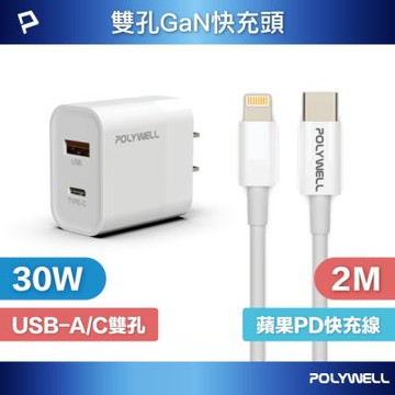 POLYWELL 30W雙孔快充組 PD充電器+Lightning PD充電線 2M 蘋果適用