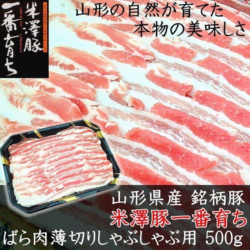 豚肉 豚バラ しゃぶしゃぶ肉処三代目本多   club29国産 豚 銘柄豚 米澤豚一番育ちバラ肉しゃぶしゃぶ用500g 豚バラ肉 薄切り