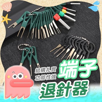 端子退針器【端子取出器】汽車端子退針器 退PIN器 拆卸工具 拆裝工具 8件 11件 21件