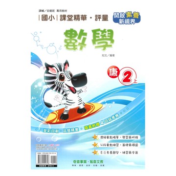 奇鼎國小課堂精華評量康版數學2上