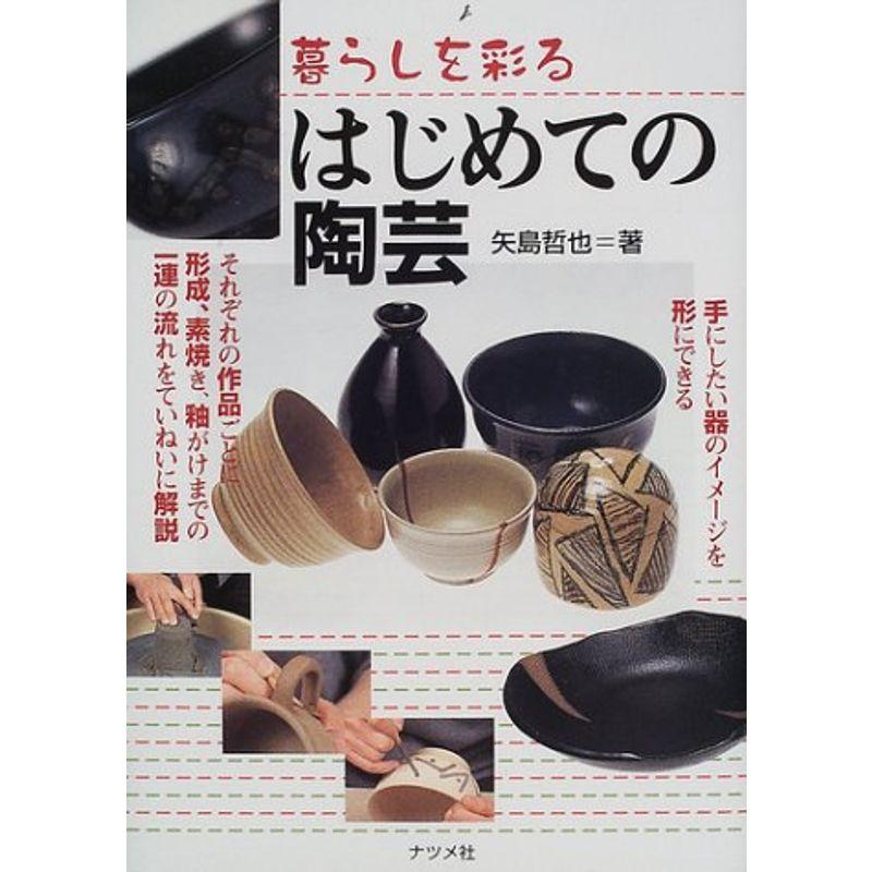 趣味の陶芸入門 陶芸を楽しむための基本技法ど実作例 成石茉莉著