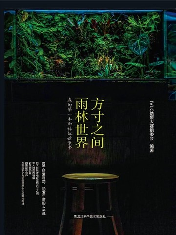 【電子書】方寸之间，雨林世界：我的第一本雨林缸造景书
