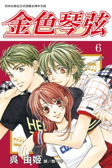 【電子書】金色琴弦(6)