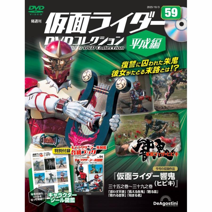 デアゴスティーニ 仮面ライダーDVDコレクション平成編 第59号