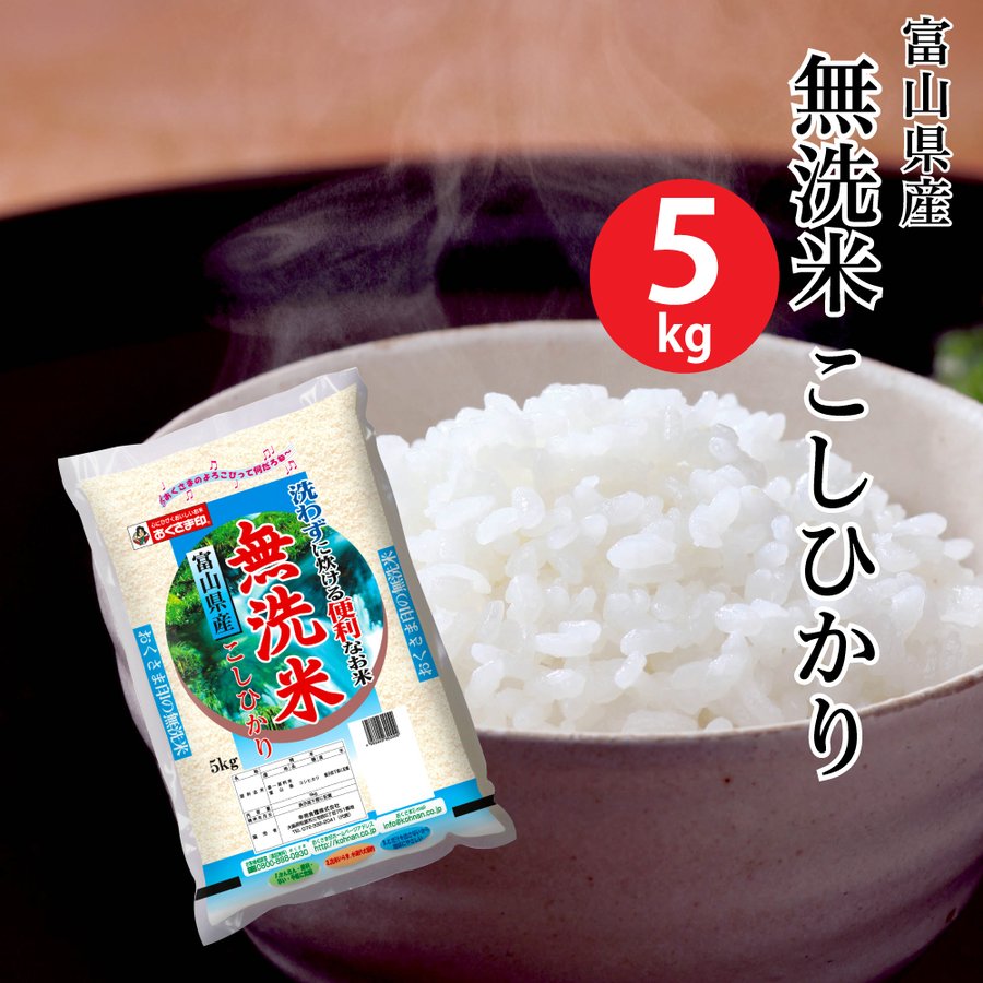 幸南食糧 おくさま印 富山県産こしひかり 無洗米 5kg 令和3年産