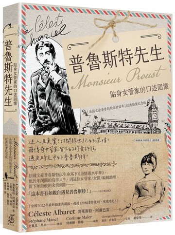 普魯斯特先生：貼身女管家的口述回憶，法國文豪普魯斯特逝世百年經典插畫紀念版【城邦讀書花園】