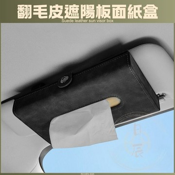 汽車 翻毛皮遮陽板面紙盒 面紙盒 車用 衛生紙盒 RAV4 CROSS ALTIS YARIS CRV HRV FIT