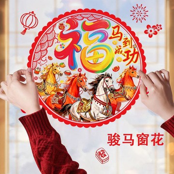 臺出優選🌟窗花2026馬年過年春節】2026新款馬年窗花靜電貼新年福字剪紙玻璃門貼紙春節過年裝飾用品LY