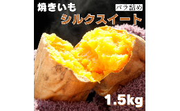 焼き芋（シルクスイート）1.5kg