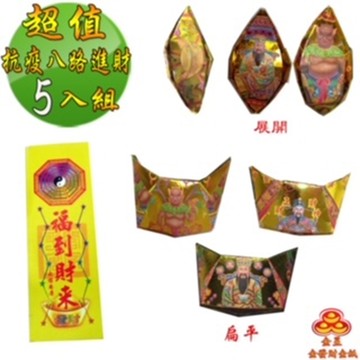 【金發財金紙】超能抗疫八路日夜進財金元寶包 5入組(抗疫發財過年專用)