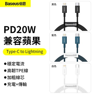 倍思Baseus優勝 Type-C to Lightning充電線 PD20W快充線 傳輸線 PD線 100cm 蘋果