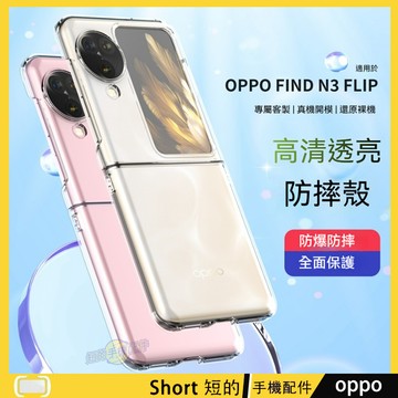 OPPO Find N3 Flip 手機殼 N2 Flip 防摔殼 軍規透明殼 硬殼 透出本色 持久透亮